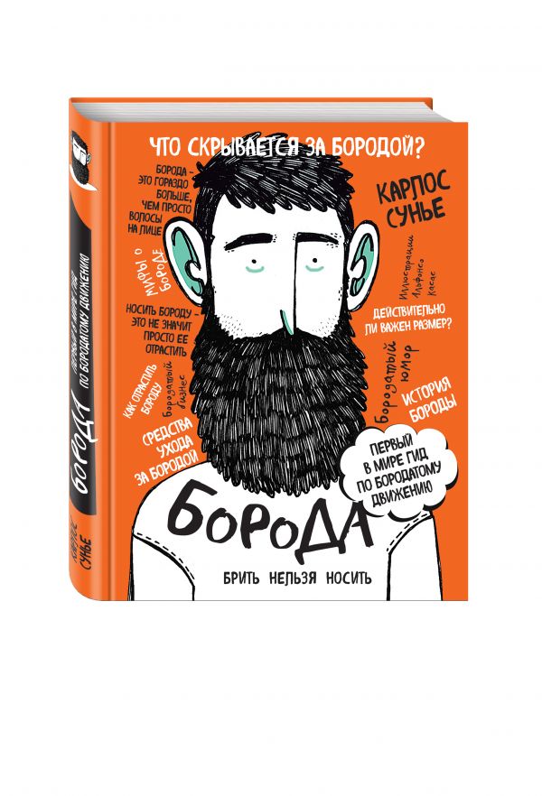 

Книга Борода: первый в мире гид по бородатому движению (в супере)