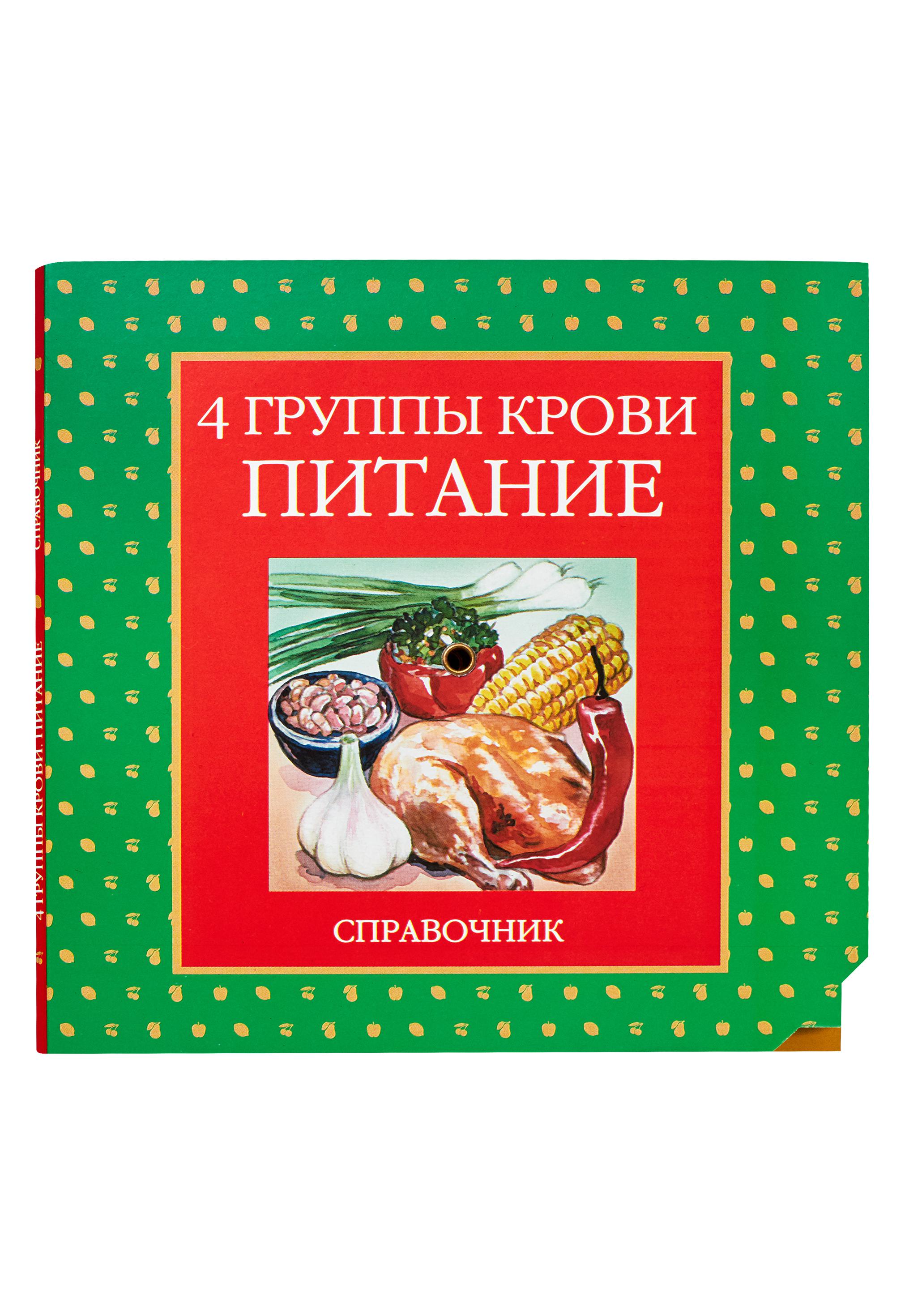 

Книга Круг.4 группы крови.Питание