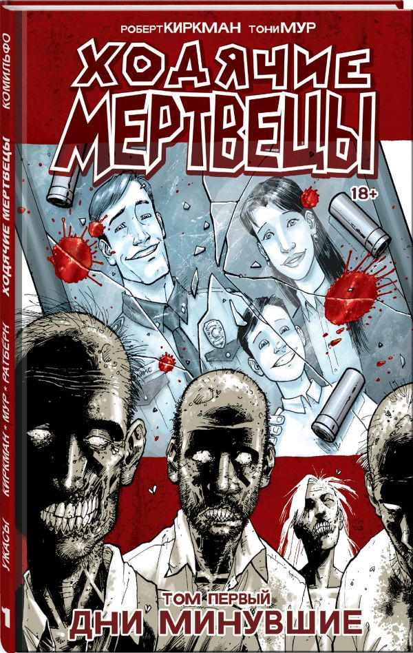 

Ходячие мертвецы. Том 1. Дни минувшие