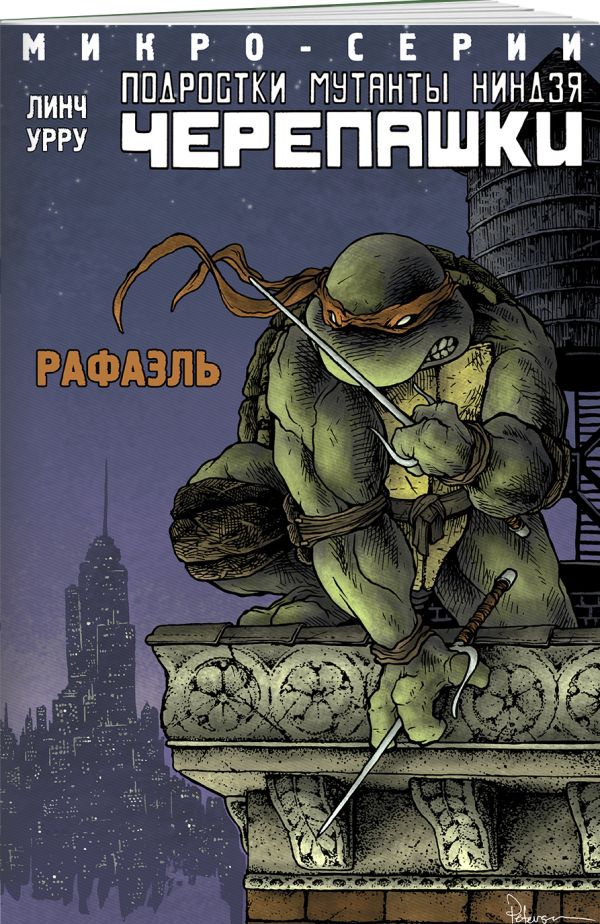 

Подростки Мутанты Ниндзя Черепашки, микро-серии, Рафаэль