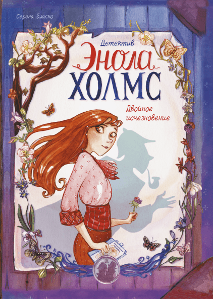 

Детектив Энола Холмс. Том 1. Двойное исчезновение