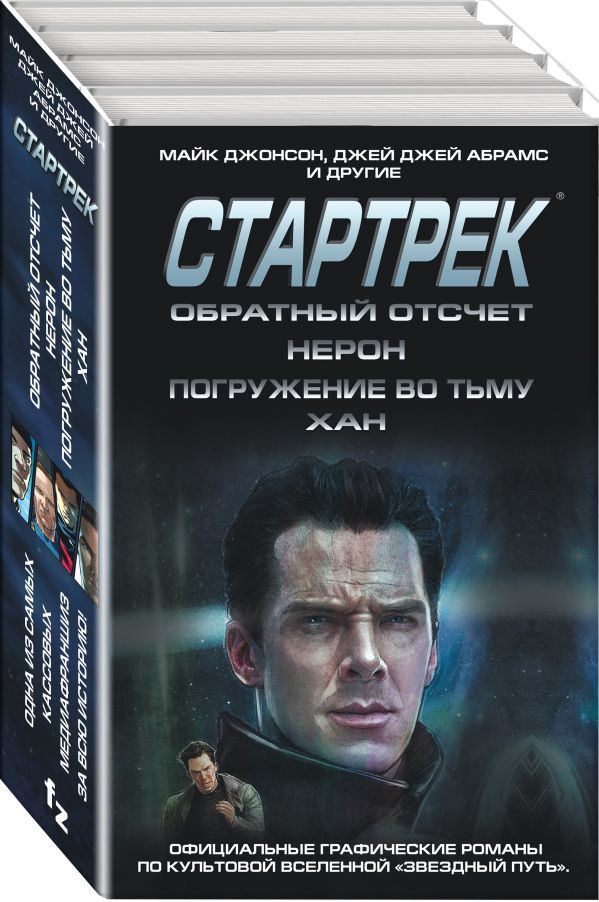 фото Стартрек / star trek. звездный путь. обратный отсчет + нерон + погружение во тьму + хан fanzon