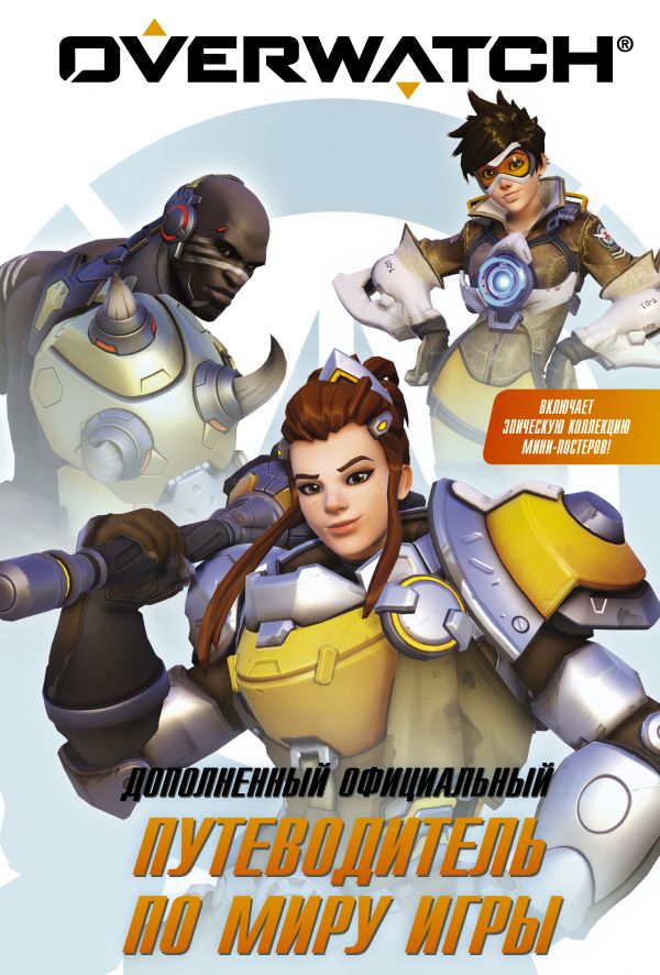 

Комикс Overwatch: Дополненный официальный путеводитель по миру игры + коллекция постеров