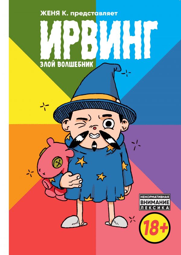 

Комикс Ирвинг. Злой волшебник