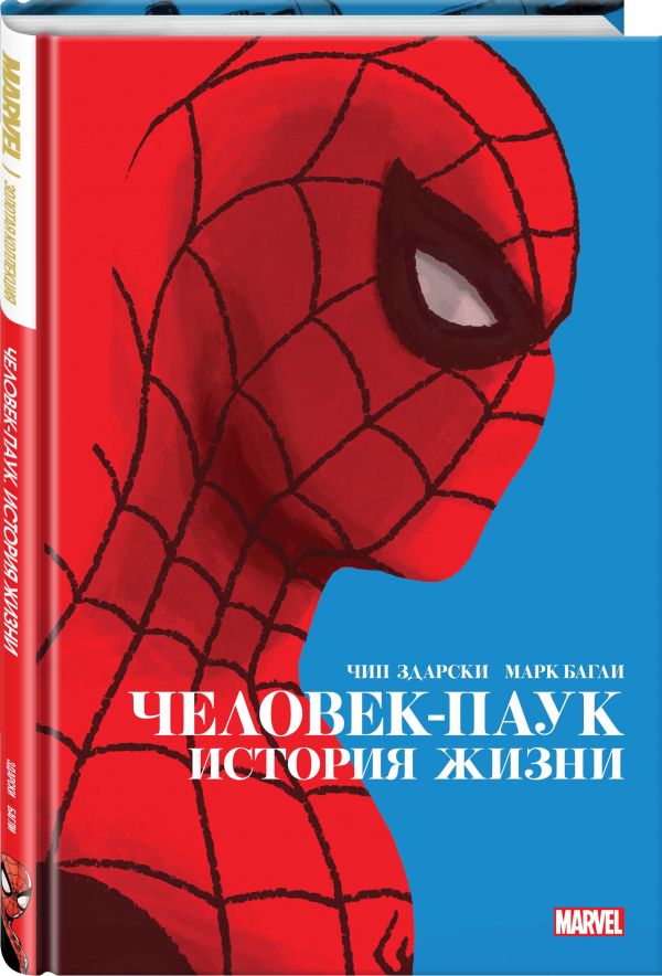 

Комикс Человек-Паук. История жизни. Золотая коллекция Marvel