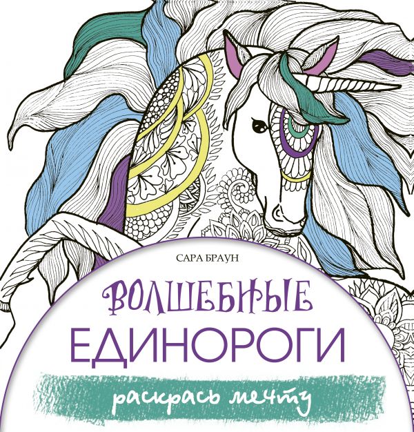

Волшебные единороги. Раскрась мечту