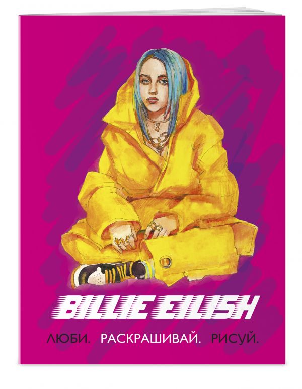 

Billie Eilish. Люби, раскрашивай, рисуй