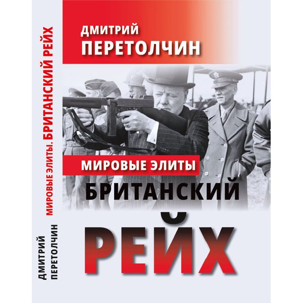 

Книга Мировые элиты. Британский Рейх. Перетолчин Д. Ю.