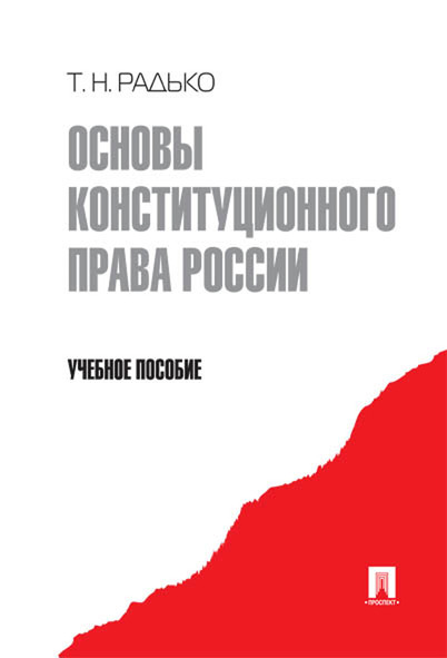 Книга Основы конституционного права России