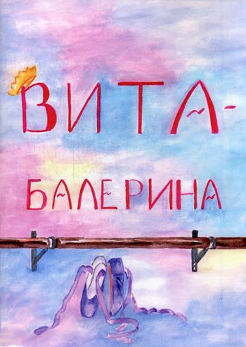 

Вита-балерина