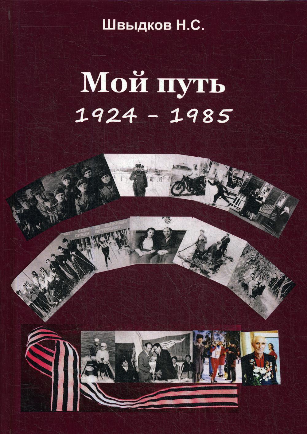 фото Книга мой путь: 1924-1985 москва