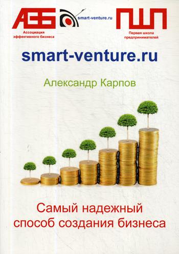 

Книга Самый надежный способ создания бизнеса