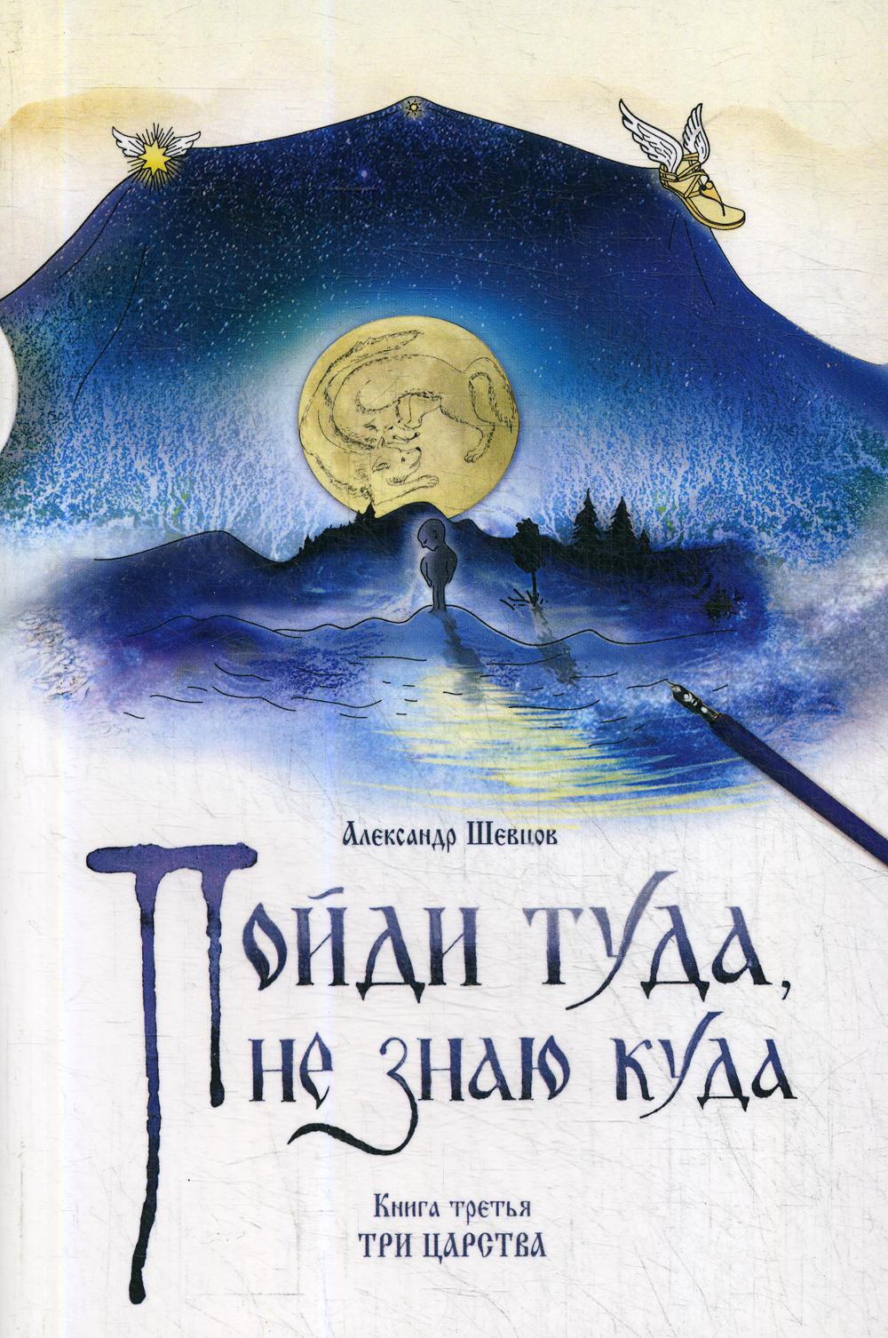 

Книга Пойди туда, не знаю куда