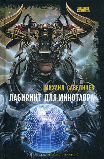 

Книга Лабиринт для минотавра. Ветхозаветный киберпанк