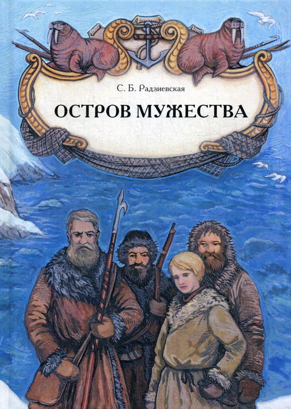 

Остров мужества. Повесть