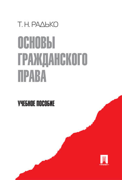 

Книга Основы гражданского права
