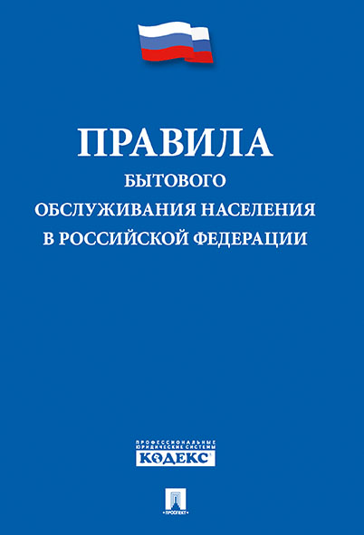 фото Правила бытового обслуживания населения в российской федерации проспект