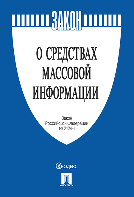 

О средствах массовой информации. Закон РФ № 2124-1