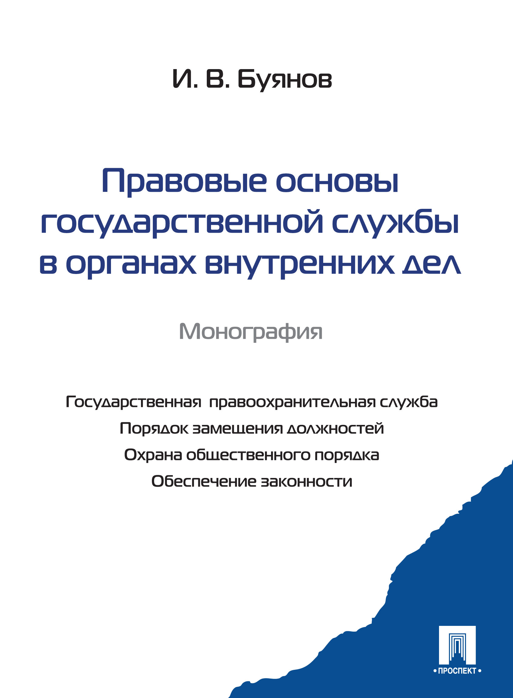 

Правовые основы государственной службы в органах внутренних дел