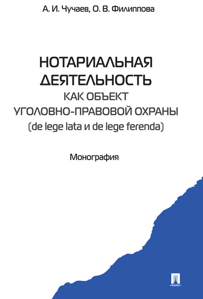 

Нотариальная деятельность как субъект уголовно-правовой охраны. Монография