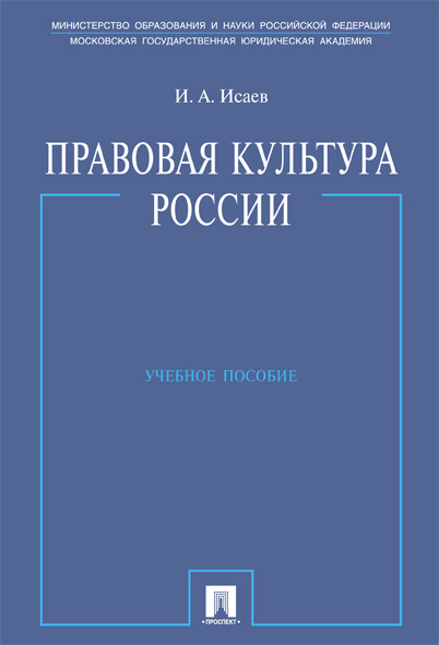 

Правовая культура России. Учебное пособие