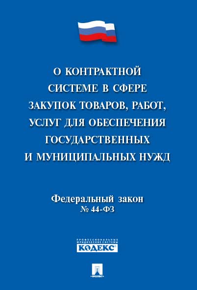 

Книга О контрактной системе в сфере закупок товаров,работ,услуг для обеспечения…