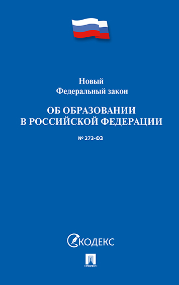 

Книга Об образовании в РФ № 273-ФЗ