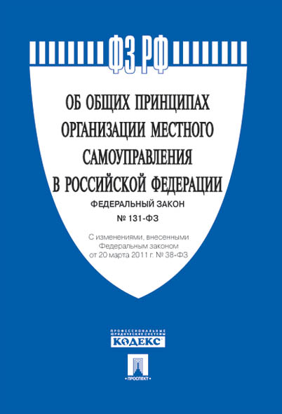 

Книга Об общих принципах организации местного самоуправления в РФ №131-ФЗ