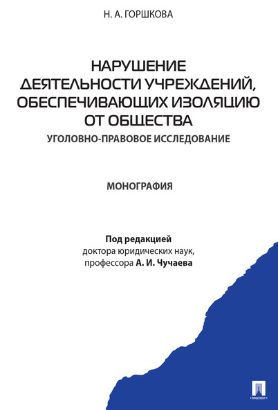 

Нарушение деятельности учреждений, обеспечивающих изоляцию от общества…