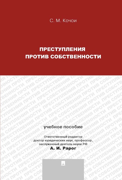 

Преступления против собственности. Учебное пособие для магистрантов