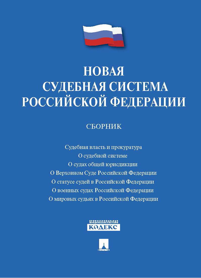 

Новая судебная система Российской Федерации. Сборник