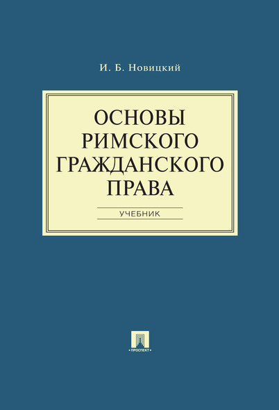 

Основы римского гражданского права. Учебник