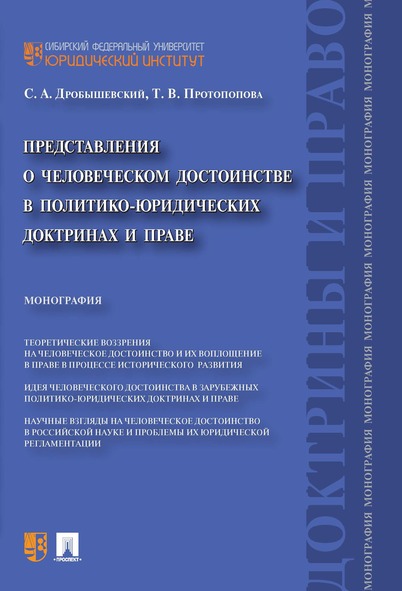 

Представления о человеческом достоинстве в политико-юридических доктринах и праве. Моно...