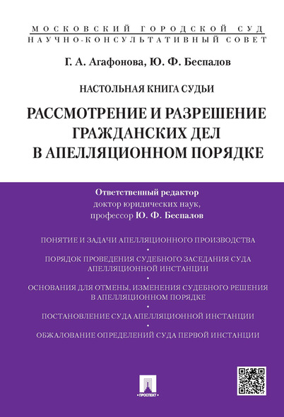 фото Настольная книга судьи: рассмотрение и разрешение гражданских дел в апелляционном поряд... проспект