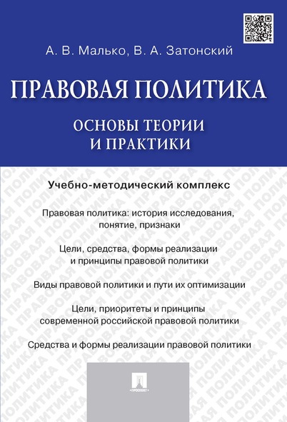 

Правовая политика: основы теории и практики. Учебно-методический комплекс