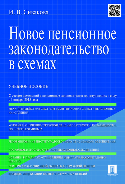 

Новое пенсионное законодательство в схемах. Учебное пособие