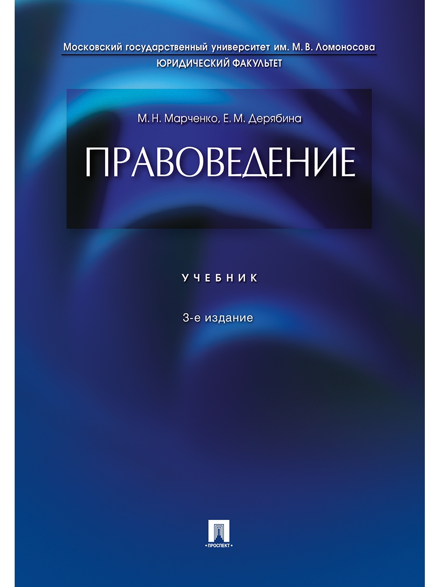 

Правоведение. 3-е издание. Учебник