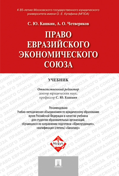 

Книга Право Евразийского экономического союза. Учебник