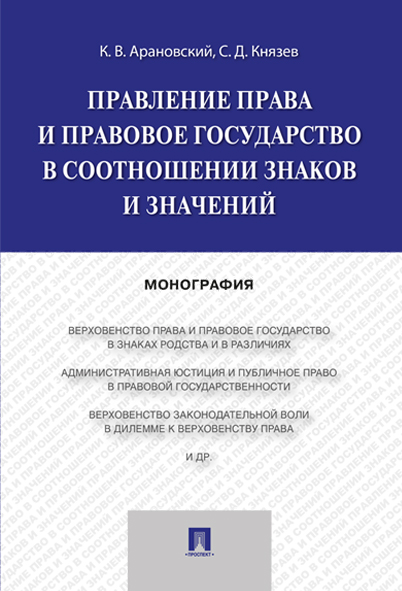 

Правление права и правовое государство в соотношении знаков и значений. Монография
