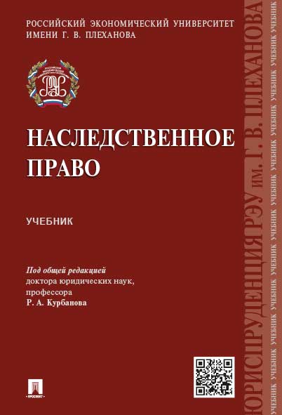 

Наследственное право. Учебник