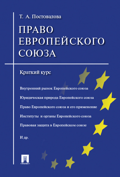 

Книга Право Европейского союза. Краткий курс. Учебное пособие