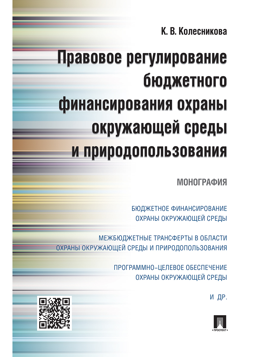 

Правовое регулирование бюджетного финансирования охраны окружающей среды…