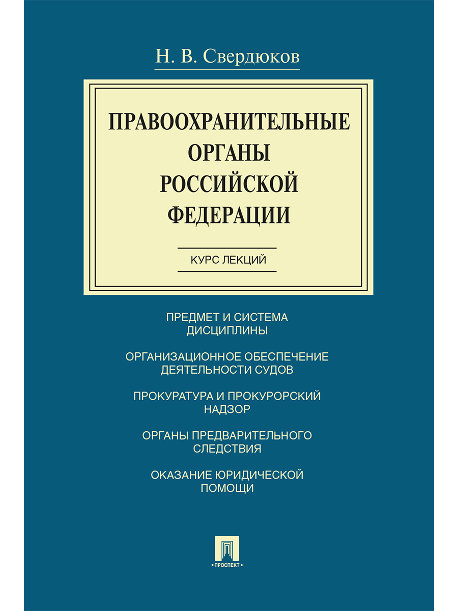 

Правоохранительные органы Российской Федерации. Курс лекций. Учебное пособие