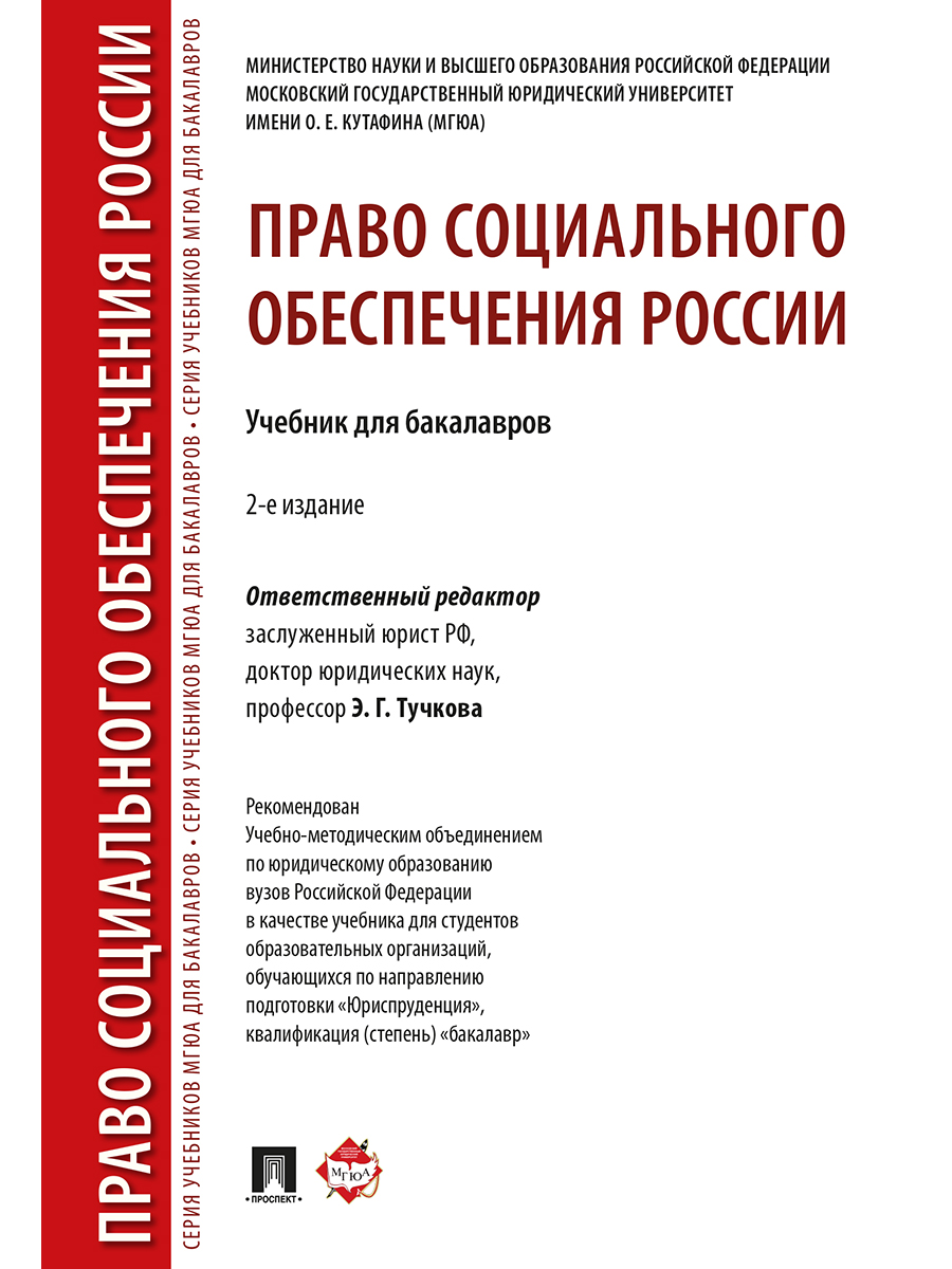 Пособие э. Право социального обеспечения учебник Тучкова. Книга по праву социальное обеспечение. Право на социальное обеспечение в РФ. Учебник по ПСО.