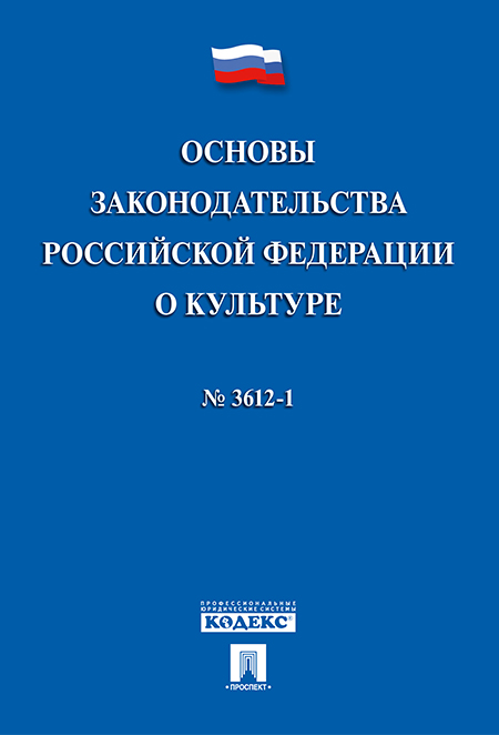 

Книга Основы законодательства Российской Федерации о культуре