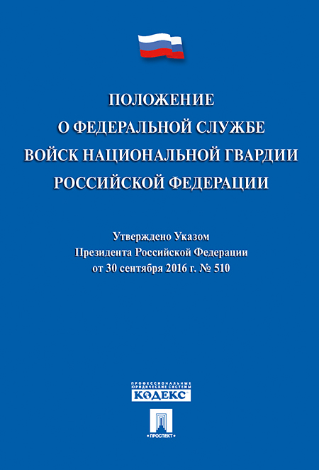 

Положение о Федеральной службе войск национальной гвардии Российской Федерации