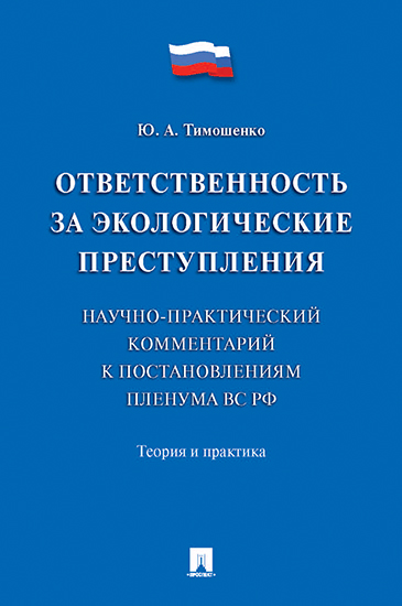 

Ответственность за экологические преступления (научно-практический комментарий к…