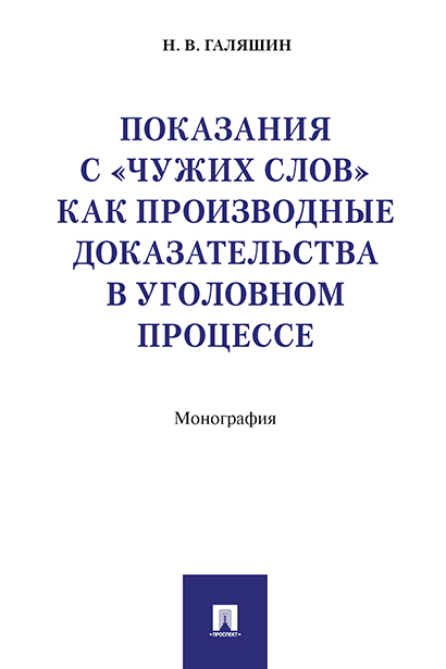 

Показания с «чужих слов» как производные доказательства в уголовном процессе. Монография