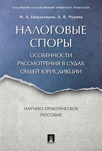 

Налоговые споры. Особенности рассмотрения в судах общей…