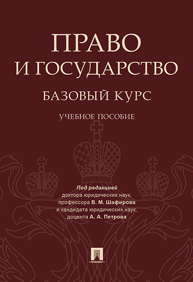 

Право и государство: базовый курс. Учебное пособие